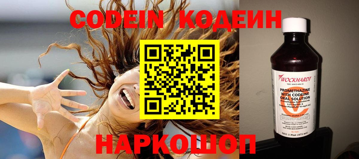 Кодеин Purple Drank Евпатория