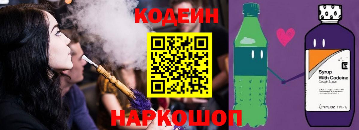Codein напиток Lean (лин)  Вход с VPN  Codein Purple Drank  Евпатория 